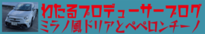 わたるプロデューサーの日記