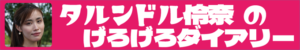 トリンドル怜奈のげろげろダイアリー